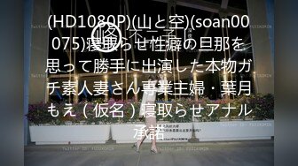 (HD1080P)(山と空)(soan00075)寝取らせ性癖の旦那を思って勝手に出演した本物ガチ素人妻さん専業主婦・葉月もえ（仮名）寝取らせアナル承諾