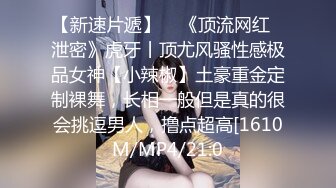 【最新极品性爱】女神级魔都小翘臀Lexis和巨根男友付费私拍之刚剃玩的小嫩逼操起来真带劲 双视角