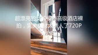 超漂亮的女神模特高级酒店裸拍，完美身材太诱人了720P无水印