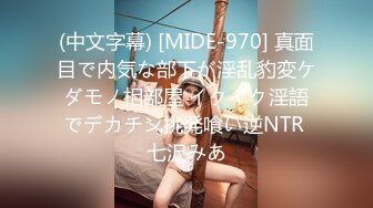 (中文字幕) [MIDE-970] 真面目で内気な部下が淫乱豹変ケダモノ相部屋 イクイク淫語でデカチン挑発喰い逆NTR 七沢みあ