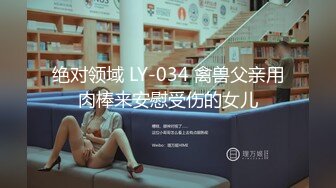   高中情侣自拍泄密流出~学妹女友~多汁多毛~骚浪无比~马上放假啦~约我和她狠狠干一炮