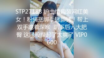 STP27188 护士情趣装网红美女！粉绳捆绑手铐脚铐！帮上双手跪着深喉  趴下后入大肥臀 这屁股操起了太爽了 VIP0600