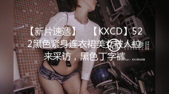 【新片速遞】 ⭐【KXCD】522黑色紧身连衣裙美女被人拉来采访，黑色丁字裤