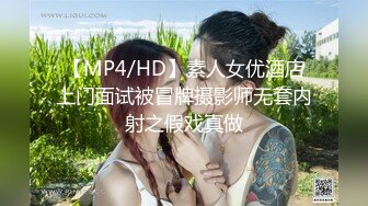 【MP4/HD】素人女优酒店上门面试被冒牌摄影师无套内射之假戏真做