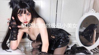 MJ90后肉丝极品小美女