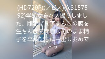 (HD720P)(アビス)(fc3157592)学処女をハメ撮りしました。剛毛ピュアまんこの膜を生ちんぽで開通しそのまま精子を卒業記念に中出しおめでとう