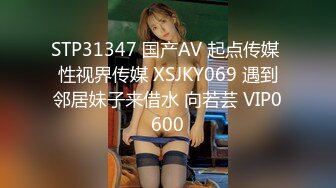 STP31347 国产AV 起点传媒 性视界传媒 XSJKY069 遇到邻居妹子来借水 向若芸 VIP0600