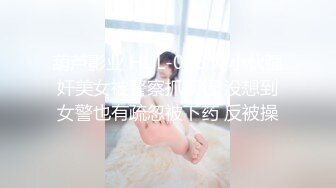 葫芦影业 HUL-026 两小伙强奸美女被警察抓现行 没想到女警也有疏忽被下药 反被操