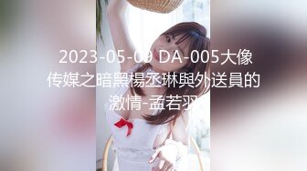  2023-05-09 DA-005大像传媒之暗黑楊丞琳與外送員的激情-孟若羽