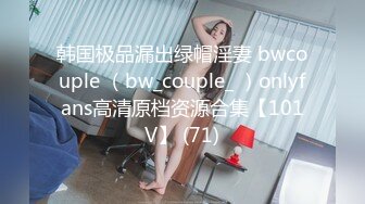 韩国极品漏出绿帽淫妻 bwcouple （bw_couple_ ）onlyfans高清原档资源合集【101V】 (71)