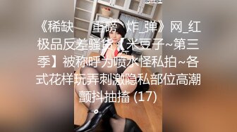 STP34253 糖心Vlog 长腿反差女神 极品窈窕爆乳甜妹 被大肉棒尽情抽插 榨精飙射赤裸酮体美人 水冰月