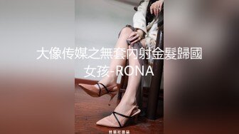  极品嫩妹粉嫩小萝莉制服小情趣制服肥臀啪啪新版流出 无套速插嫩穴