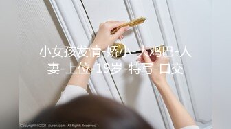 【金铲铲】清纯指数最高19岁嫩妹，大学生身怀名器，白虎一线天，这次很爽快 (2)