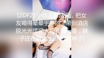 [2DF2] 小伙儿套路深，把女友喝得晕晕乎乎的，带到酒店脱光光蹂躏大奶狂插一番，妹子还在胡言乱语，[BT种子]