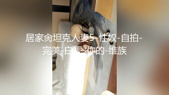 【自拍流出】外站独家精品❤️骚母狗