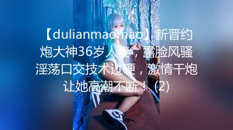 【dulianmaomao】新晋约炮大神36岁人妻，露脸风骚淫荡口交技术过硬，激情干炮让她高潮不断！ (2)