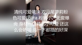 清纯可爱萌妹 双马尾萝莉粉色可爱Lolita 粉嫩小穴无套爆肏 身材一级棒的小可爱 还这么会娇喘 每一下都插的好深