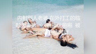 很多水的外配人妻,邊做邊流