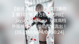 【新片速遞】   【某某门事件】第107弹 72万粉丝的网红❤️jayjay_pachtara❤️做高档外围被探花主偷拍视频流出！[35.25M/MP4/00:10:24]