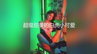 网红反差婊母狗OnlyFans留学生美眉【香蕉妹】与洋男友各种啪啪自拍中出内射