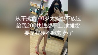 从不挑食 40岁大妈也不放过 给我200块钱都不上 地摊货 要是我硬不起来 萎了