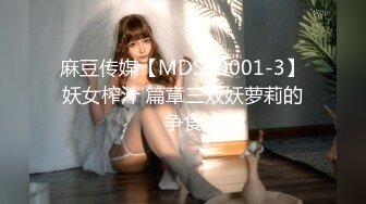 麻豆传媒【MDSR0001-3】妖女榨汁 篇章三双妖萝莉的争食