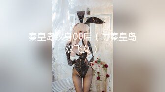 秦皇岛纹身00后（寻秦皇岛双飞女）