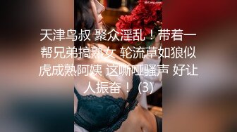 中文字幕 厉害真会玩 认错背影把女友的妹妹当成她一把抱住掏出鸡巴就塞进去啪啪猛干Waaa008【水印】