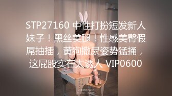 STP27160 中性打扮短发新人妹子！黑丝美腿！性感美臀假屌抽插，黄狗撒尿姿势猛捅，这屁股实在太诱人 VIP0600