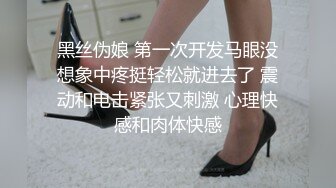 黑丝伪娘 第一次开发马眼没想象中疼挺轻松就进去了 震动和电击紧张又刺激 心理快感和肉体快感