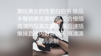 黑丝伪娘 不行我要射了 不可以骚狗 你来操我吧 用鞭子疯狂抽他的骚穴让他以后做不成0 与骚M直男老师互插