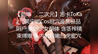 【劲爆❤️二次元】浵卡ToKar✿ 芙宁娜Cos掰穴鉴赏极品阴户 美妙少女酮体 含茎榨精束缚爆肏 内射粉嫩白虎蜜穴