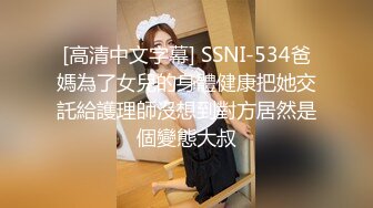 [高清中文字幕] SSNI-534爸媽為了女兒的身體健康把她交託給護理師沒想到對方居然是個變態大叔