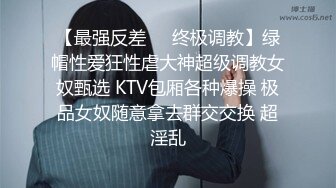 【最强反差❤️终极调教】绿帽性爱狂性虐大神超级调教女奴甄选 KTV包厢各种爆操 极品女奴随意拿去群交交换 超淫乱