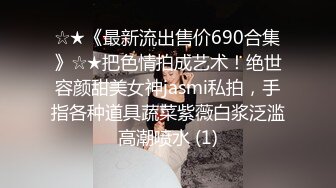 ☆★《最新流出售价690合集》☆★把色情拍成艺术！绝世容颜甜美女神jasmi私拍，手指各种道具蔬菜紫薇白浆泛滥高潮喷水 (1)