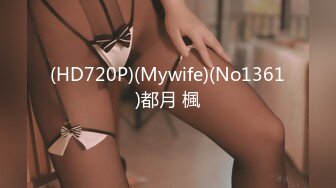 (HD720P)(Mywife)(No1361)都月 楓