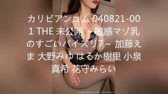 カリビアンコム 040821-001 THE 未公開 ～敏感マゾ乳のすごいパイズリ7～ 加藤えま 大野みゆ はるか樹里 小泉真希 花守みらい