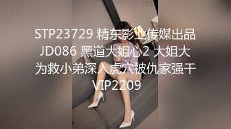 STP23729 精东影业传媒出品JD086 黑道大姐心2 大姐大为救小弟深入虎穴被仇家强干 VIP2209