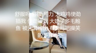 舒服吗 舒服 用力 大鸡鸡使劲插我 使劲操我 大奶子多毛鲍鱼 被无套输出 有大鸡吧操笑的多开心