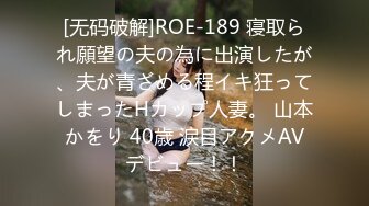 [无码破解]ROE-189 寝取られ願望の夫の為に出演したが、夫が青ざめる程イキ狂ってしまったHカップ人妻。 山本かをり 40歳 涙目アクメAVデビュー！！