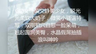 G奶女仆装文静美少女，脱光光柔软大奶子，微笑小骚逼特写，双指扣穴自慰一脸呆萌，翘起圆润美臀，水晶假屌抽插浪叫呻吟