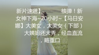 STP29940 ?网黄女神? 最新顶级蜜汁白虎神鲍尤物▌娜娜▌羞辱榨精挑战《寸止游戏》无尽敏感挑逗 地狱崩坏高潮 榨干精囊 VIP0600