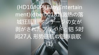 (HD1080P)(BabyEntertainment)(dber00181)激热の落城狂乱！ ボンデージの女が剥がされたプライドと铠 5时间27人 形势逆転の屈辱哀歌  (1)