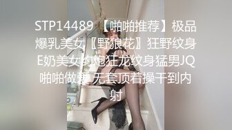 STP14489 【啪啪推荐】极品爆乳美女〖野狼花〗狂野纹身E奶美女约炮狂龙纹身猛男JQ啪啪做爱 无套顶着操干到内射