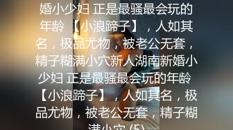 人气潮喷女王 为炮友深喉口交【急速小米】高炮潮喷 女上位后入无套啪啪 更新至6.30【106v】  (50)