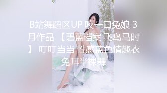 B站舞蹈区UP 咬一口兔娘 3月作品 【碧蓝档案 飞鸟马时】 叮叮当当 性感蓝色情趣衣兔耳半裸舞