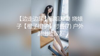 极品身材高颜值演员模特人气网黄「孙禾颐」「Jenny Pinky」Fansly大尺度露脸自慰私拍(50v) (2)