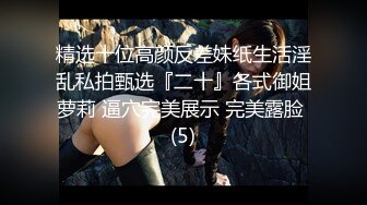 【新速片遞】 ✅劲爆完美身材✅极品尤物〖ChineseBunny〗巅峰女神顶级精盆 火辣极品身材 高潮颤挛抽搐 呻吟勾魂 超极品反差婊