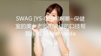 SWAG [YS-0004]啊嘶~保健室的美女老师用绝佳的口技帮我排毒 Sexyamanda