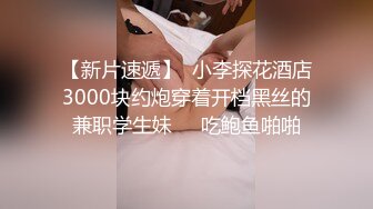 【新片速遞】  小李探花酒店3000块约炮穿着开档黑丝的兼职学生妹❤️吃鲍鱼啪啪